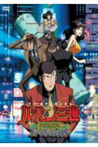 楽天ブックス ルパン三世 Episode O ファーストコンタクト モンキー パンチ Dvd 楽天ブックス ルパン三世 Episode O ファーストコンタクト モンキー パンチ Dvd